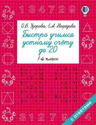 Книга Быстро учимся устному счету до 20 1кл. Узорова О.В.,Нефедова Е.А., б-1950, Баград.рф